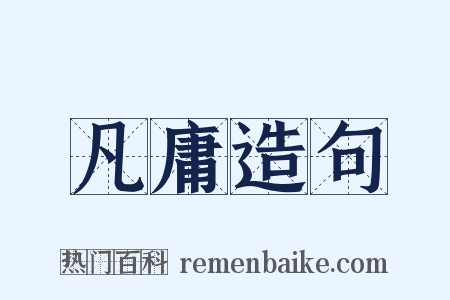 凡庸造句是什么意思的图片